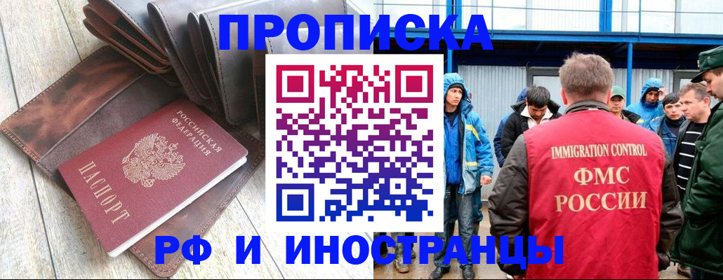 купить прописку в Новосибирске