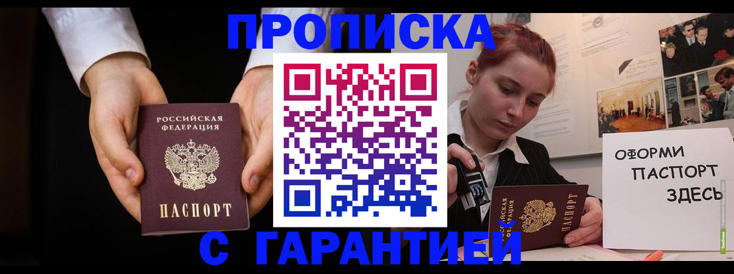 прописка для работы в Новосибирске